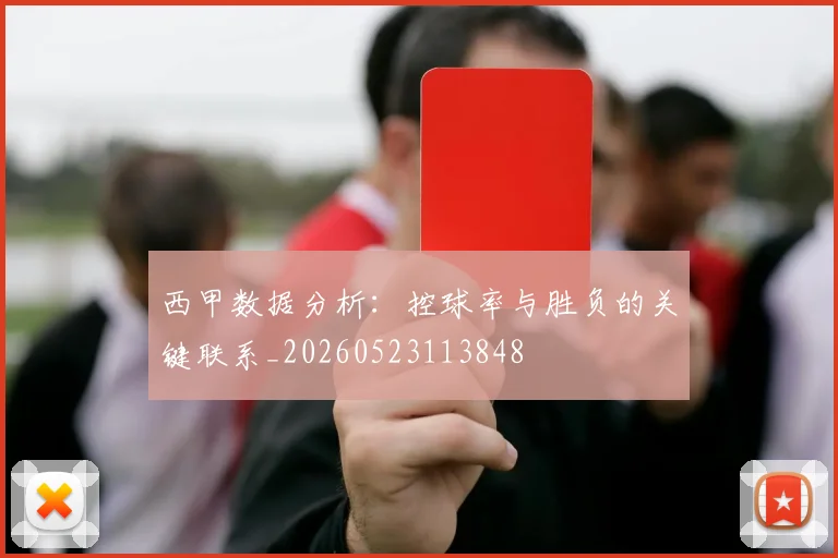 西甲数据分析:控球率与胜负的关键联系_20260523113848