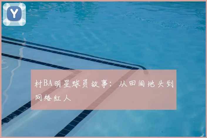 村BA明星球员故事：从田间地头到网络红人
