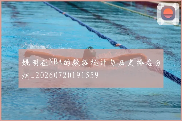 姚明在NBA的数据统计与历史排名分析_20260720191559