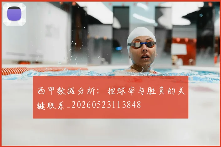 西甲数据分析：控球率与胜负的关键联系_20260523113848