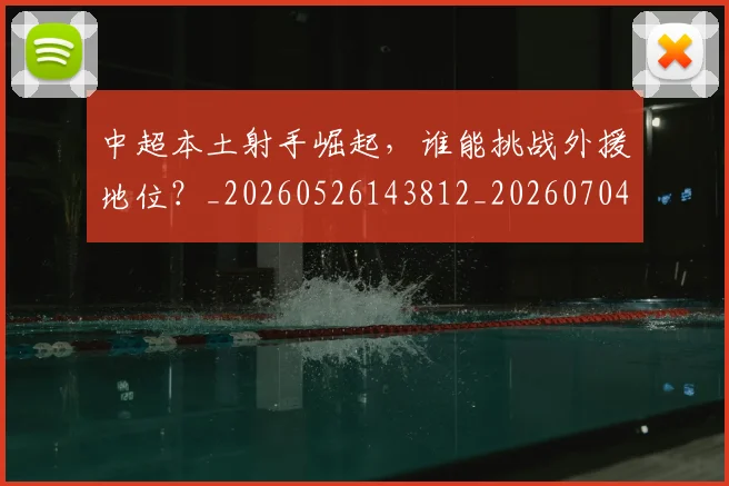 中超本土射手崛起,谁能挑战外援地位?_20260526143812_20260704163940