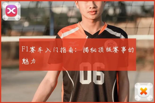 F1赛车入门指南:揭秘顶级赛事的魅力
