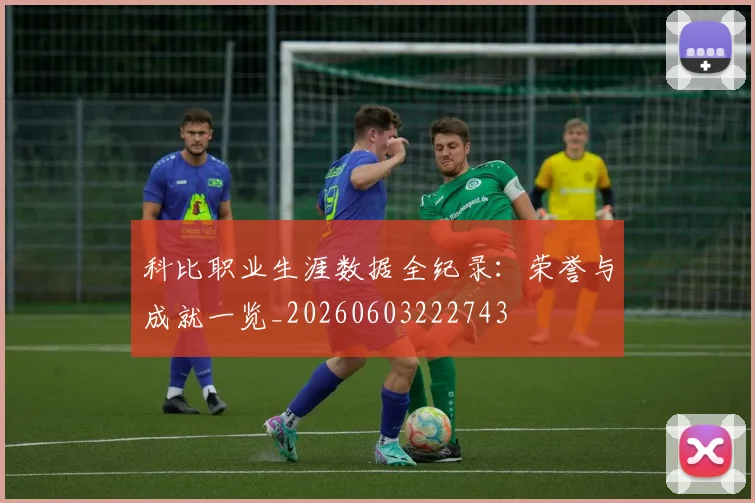科比职业生涯数据全纪录:荣誉与成就一览_20260603222743