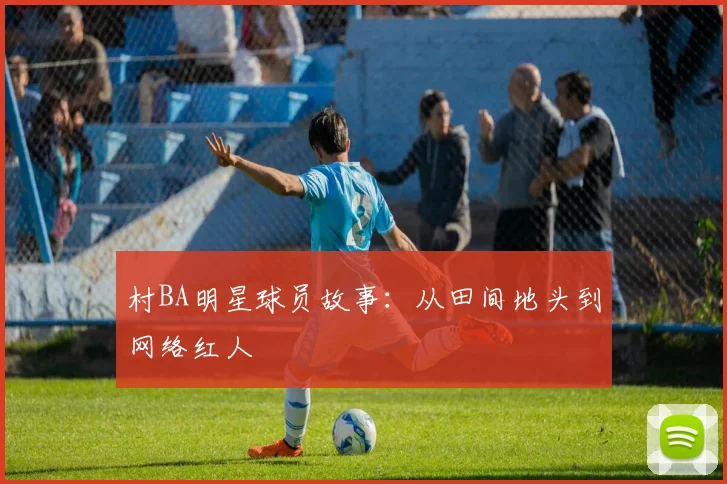 村BA明星球员故事：从田间地头到网络红人
