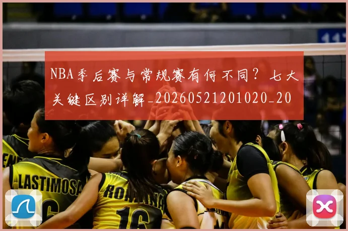 NBA季后赛与常规赛有何不同？七大关键区别详解_20260521201020_20260715181952