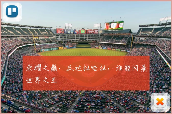 荣耀之巅，瓜达拉哈拉，谁能问鼎世界之王