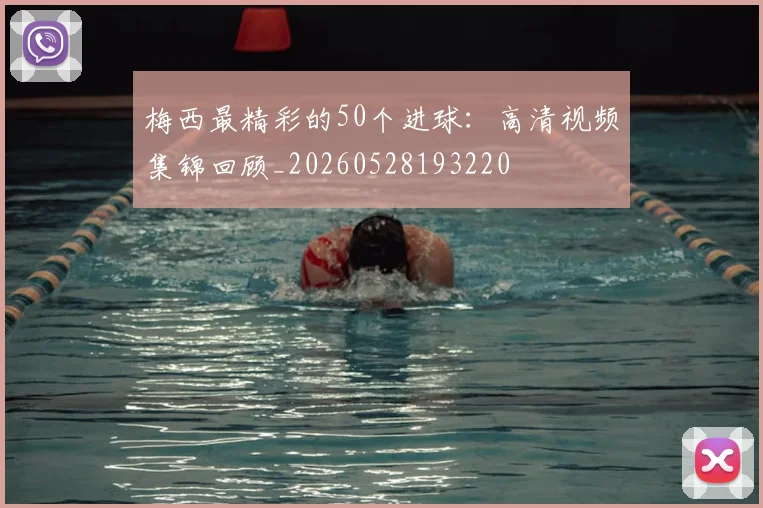 梅西最精彩的50个进球：高清视频集锦回顾_20260528193220