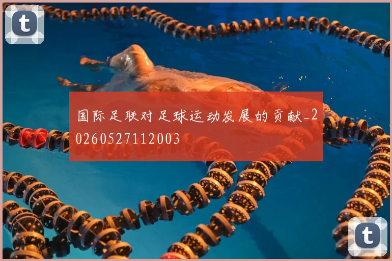 国际足联对足球运动发展的贡献_20260527112003