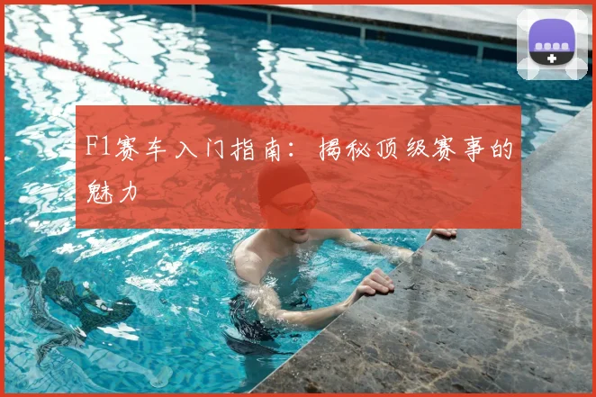 F1赛车入门指南：揭秘顶级赛事的魅力