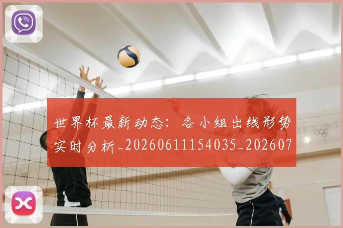世界杯最新动态：各小组出线形势实时分析_20260611154035_20260702173956