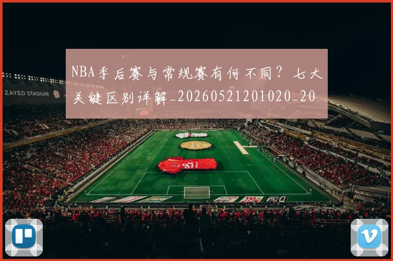 NBA季后赛与常规赛有何不同?七大关键区别详解_20260521201020_20260715181952