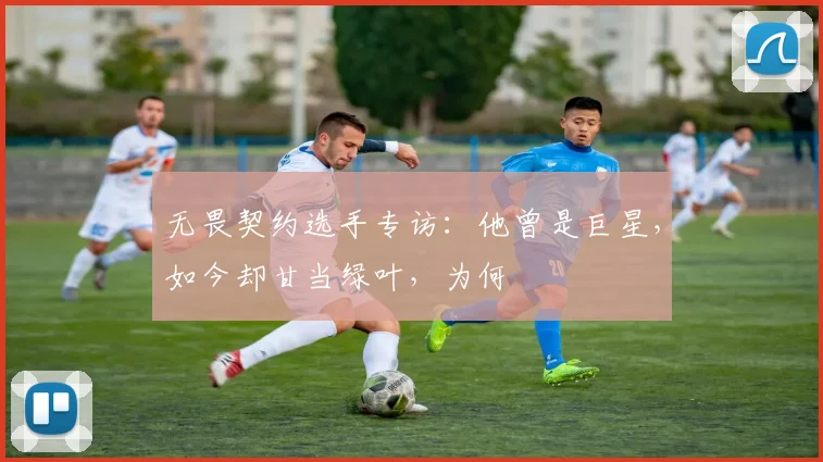 无畏契约选手专访：他曾是巨星，如今却甘当绿叶，为何