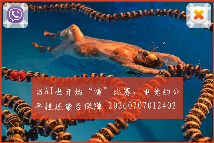 当AI也开始“演”比赛,电竞的公平性还能否保障_20260707012402