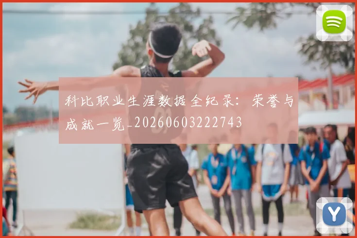 科比职业生涯数据全纪录：荣誉与成就一览_20260603222743