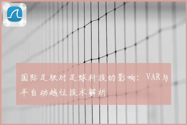 国际足联对足球科技的影响：VAR与半自动越位技术解析
