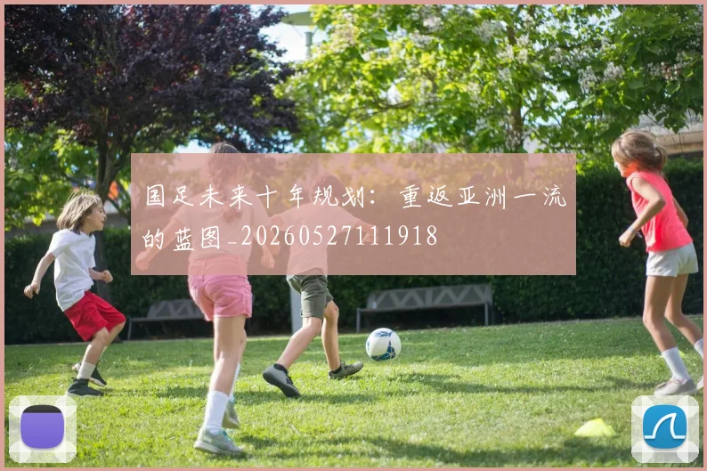 国足未来十年规划：重返亚洲一流的蓝图_20260527111918