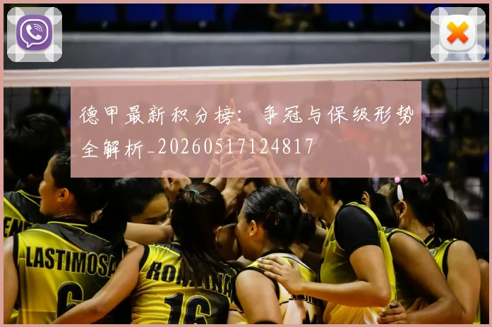 德甲最新积分榜：争冠与保级形势全解析_20260517124817