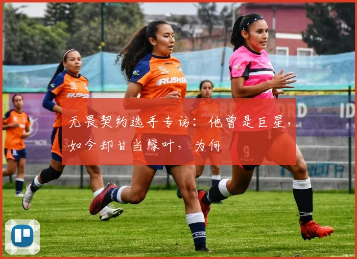 无畏契约选手专访:他曾是巨星,如今却甘当绿叶,为何