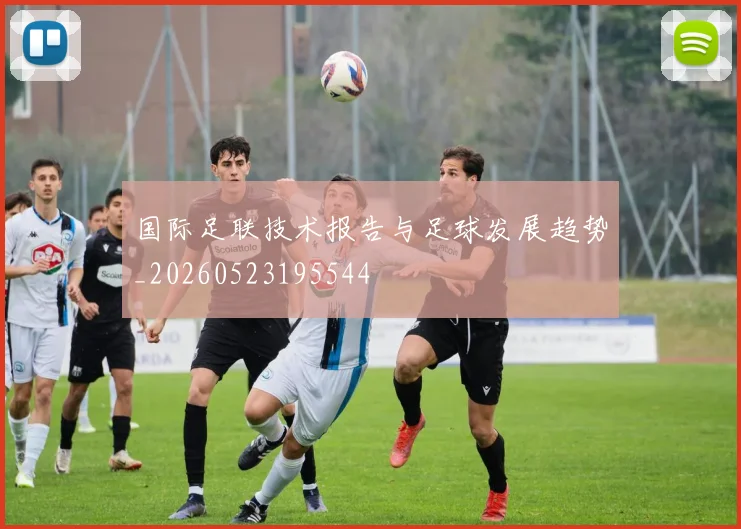 国际足联技术报告与足球发展趋势_20260523195544