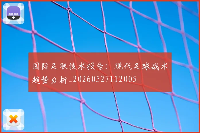 国际足联技术报告：现代足球战术趋势分析_20260527112005